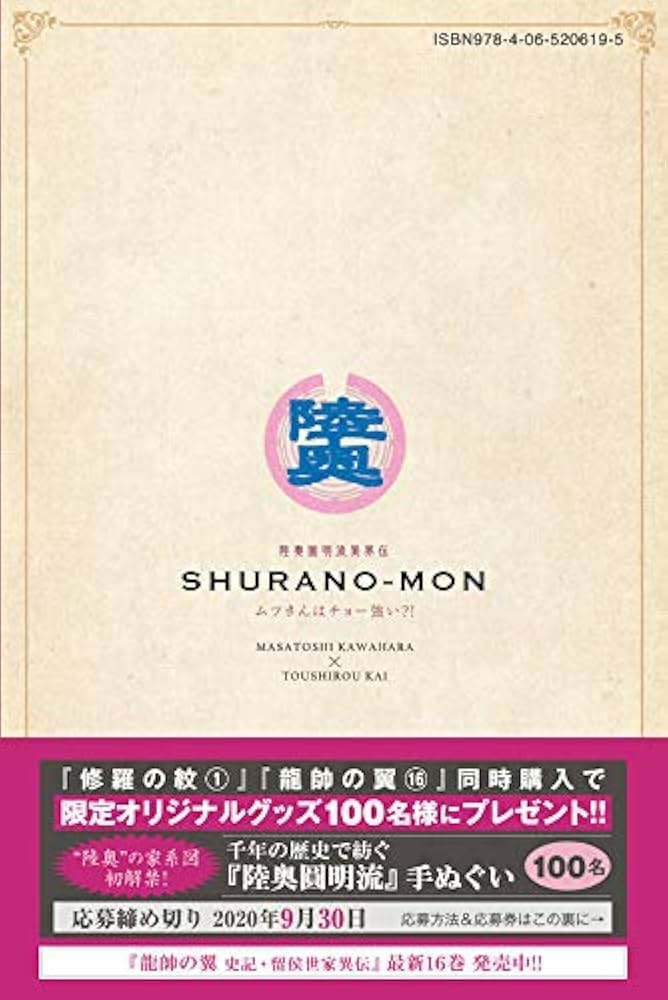 陸奥圓明流異界伝 修羅の紋 ムツさんはチョー強い?!(1) (月刊